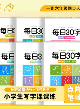 学生练字帖减压同步字帖每日30字一二三四五六年级写字练字本人教版专用点阵控笔训练每日儿童楷书汉字描红本