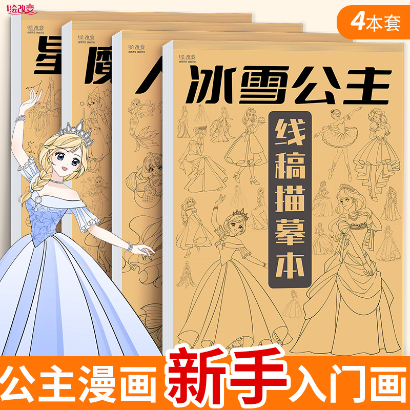 冰雪人鱼公主漫画描摹本绘画本