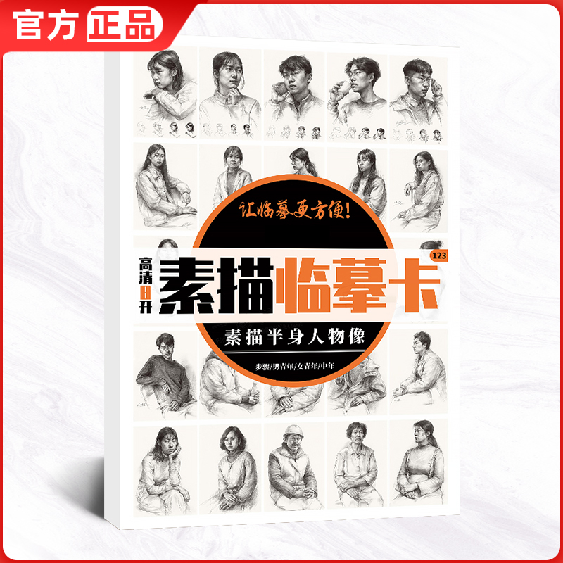 高清8k素描临摹卡素描半身人物像 肖像结构零基础入门照片画美术绘画画册本教程书教学教材书籍初学高考联考