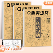 Q版 动漫卡通涂鸦线描图画零基础控笔训练儿童画画涂色简笔画绘画素描临摹画册本 漫画人物入门手绘描摹本套装