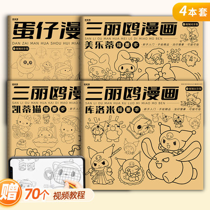 蛋仔派对游戏漫画描摹本 美乐蒂凯蒂猫库洛米卡通动漫描绘线描儿童描画q版女孩画画本自学绘画临摹画册