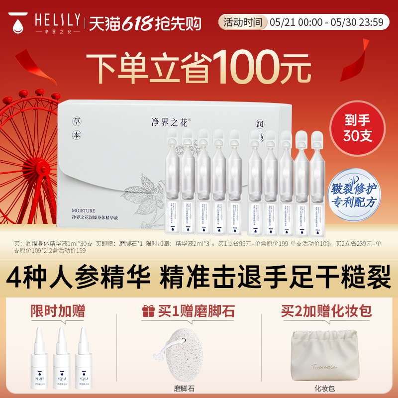 净界之花润燥保湿修护身体精华液紧致次抛精华油脚后跟护理30ml