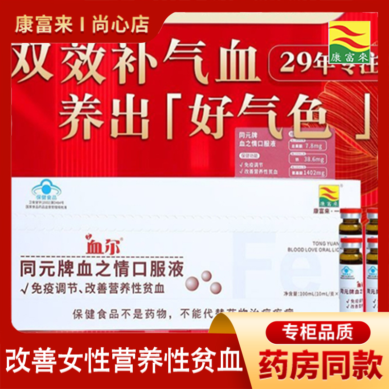 康富来同元牌血之情口服液血尔100ml盒装免疫调喝出好气色