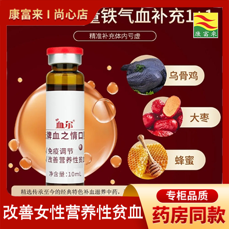 康富来同元牌血之情口服液100ml/盒血尔女性营养元气满满免疫