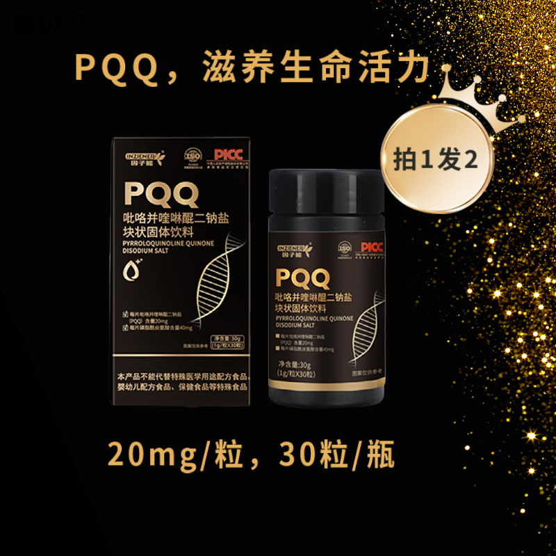【拍1发2】PQQ20mg线粒体营养素