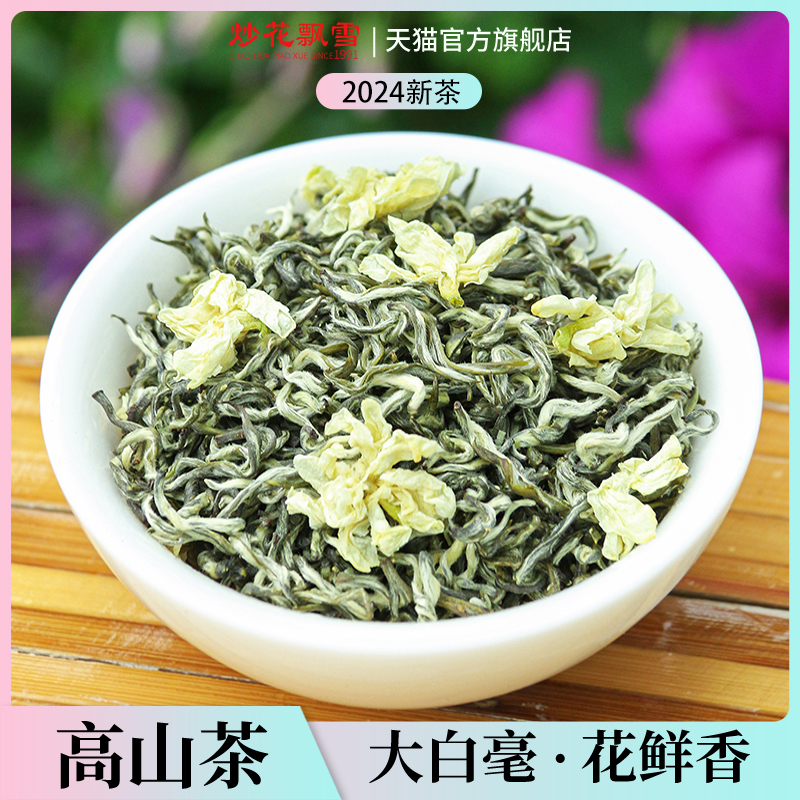 维君茉莉花茶炒花飘雪特级浓香型2024新茶明前大白毫茶叶250g罐装