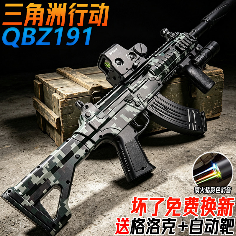 三角洲行动QBZ191电动连发突击步枪儿童男孩玩具手自一体水子弹枪