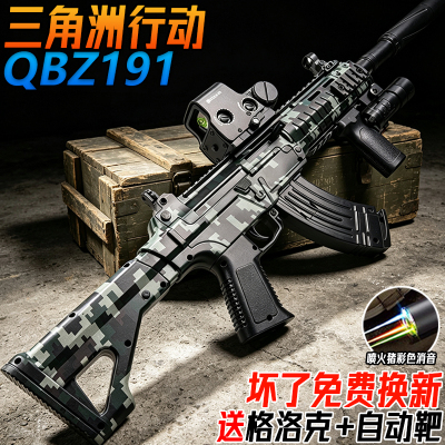 三角洲行动QBZ191电动连发突击步枪儿童男孩玩具手自一体水子弹枪