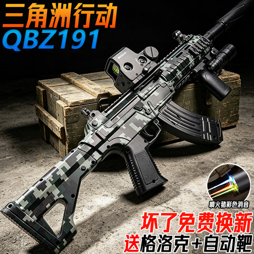 三角洲行动QBZ191电动连发突击步枪儿童男孩玩具手自一体水子弹枪