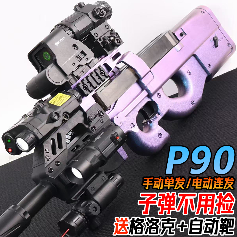 P90冲锋枪电动连发水晶玩具自动仿真手自一体儿童男孩专用软弹枪
