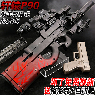 轩辕P90全自动冲锋枪电动水连发儿童男孩玩具手自一体软弹枪模型