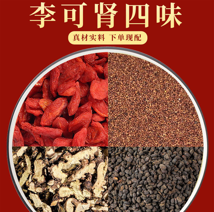 李可大师肾四味泡茶喝泡酒料枸杞子补骨脂菟丝子仙灵脾组合中药材