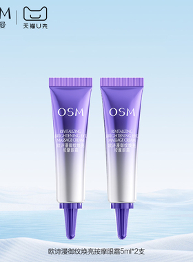 【天猫U先】欧诗漫御纹焕亮按摩眼霜5ml*2试用体验装