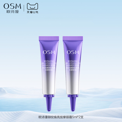 【天猫U先】欧诗漫御纹焕亮按摩眼霜5ml*2试用体验装