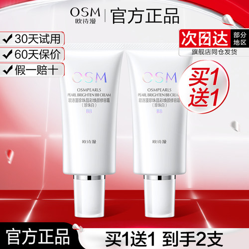欧诗漫BB霜遮瑕透气裸妆感