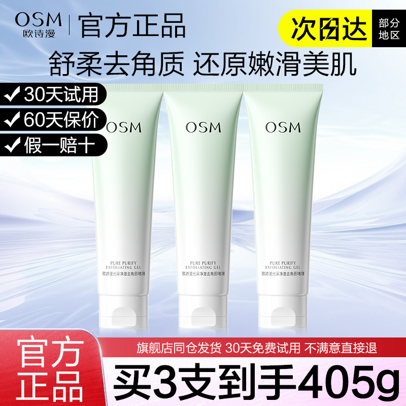 欧诗漫面部去角质啫喱深层清洁