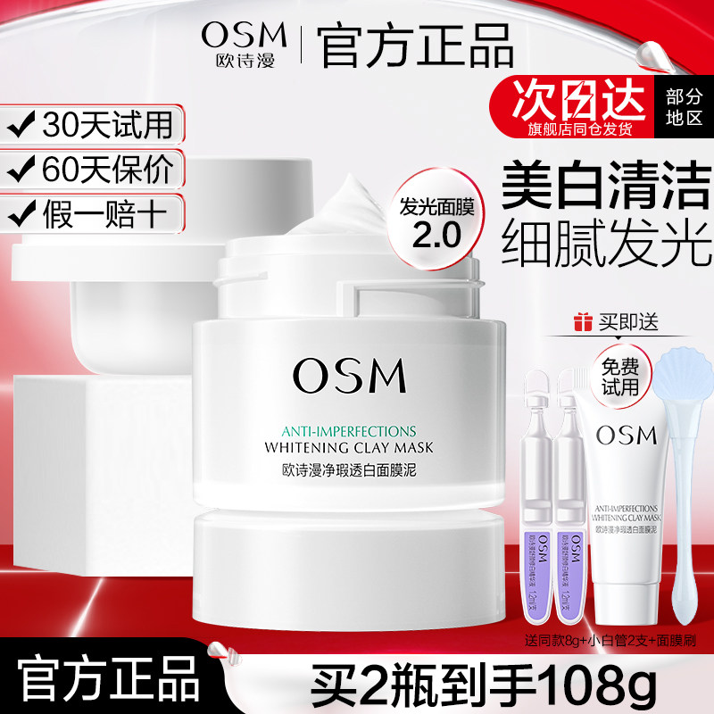 欧诗漫发光面膜净透焕白面膜泥美白保湿涂抹式官方护肤品官网正品