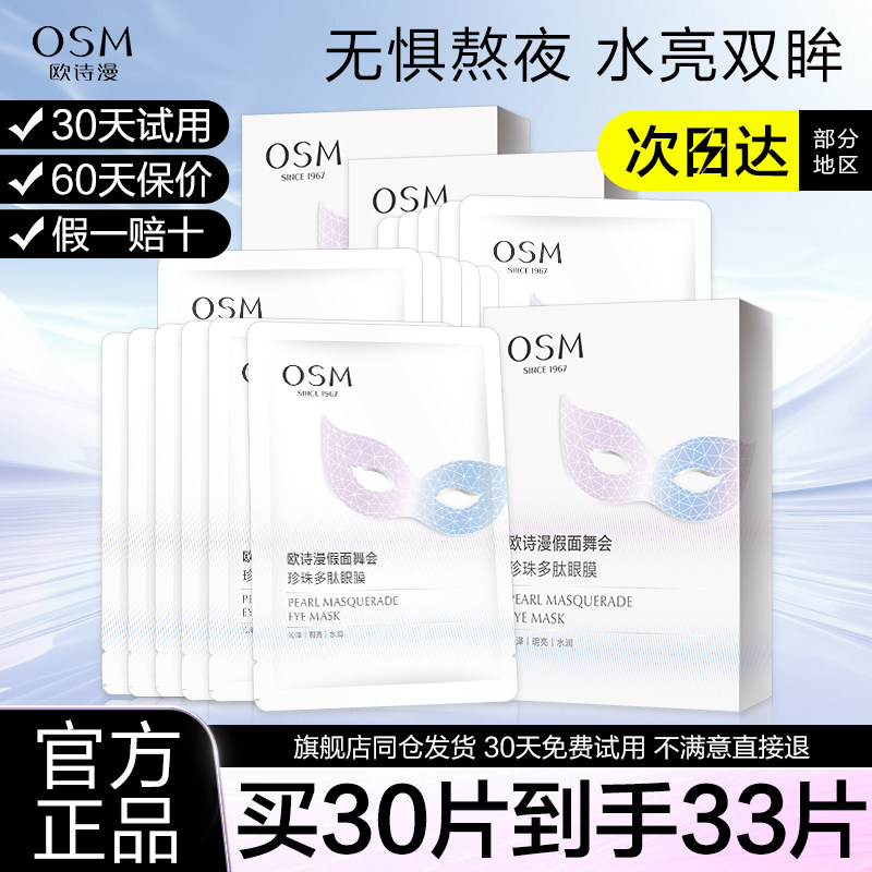 欧诗漫多肽眼膜改善暗沉补水保湿