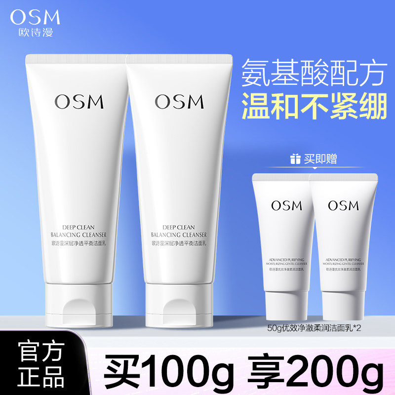 欧诗漫洗面奶深层净透平衡洁面乳氨基酸温和清洁保湿油皮官方正品