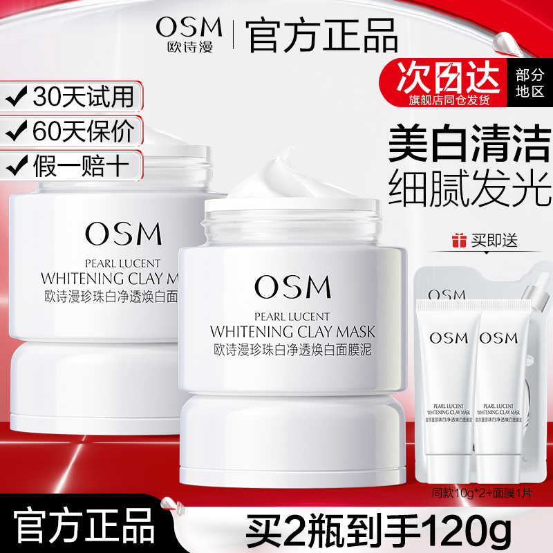 欧诗漫发光面膜净透焕白面膜泥美白保湿涂抹式官方护肤品官网正品