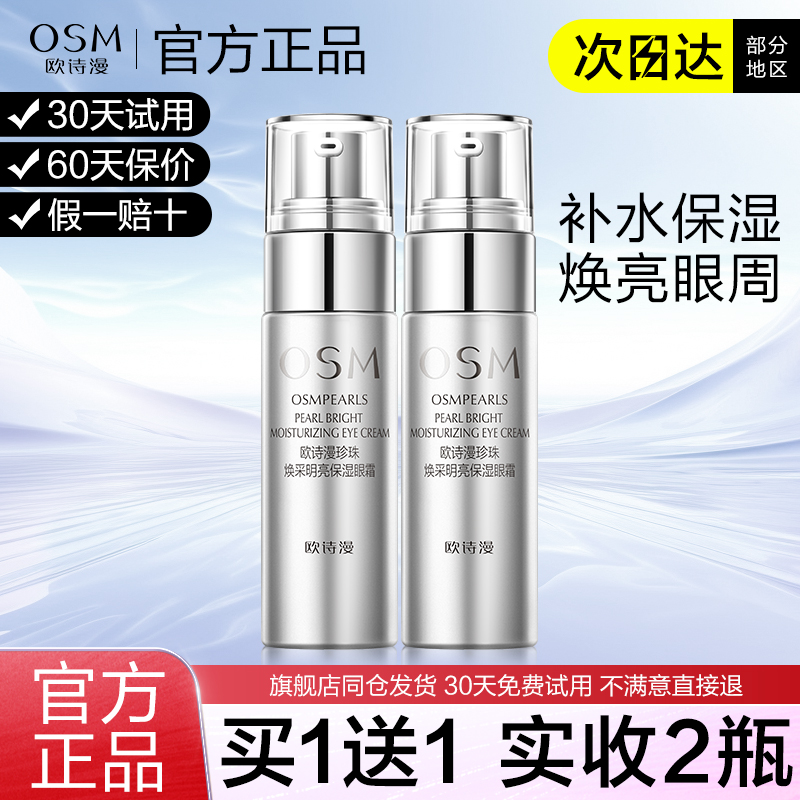欧诗漫眼霜焕亮保湿水润官方正品