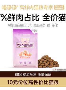 喵铮铮M35全价鲜肉猫粮营养猫主食成幼猫高蛋白鸡肉实惠猫咪主粮
