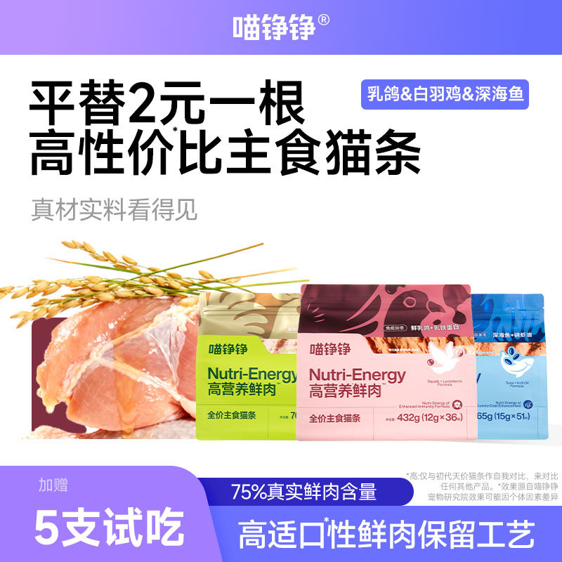 喵铮铮高营养鲜肉主食猫条 幼猫成猫用 非零食