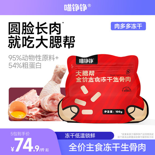 主食成猫冻干猫粮喵铮铮鲜肉冻干
