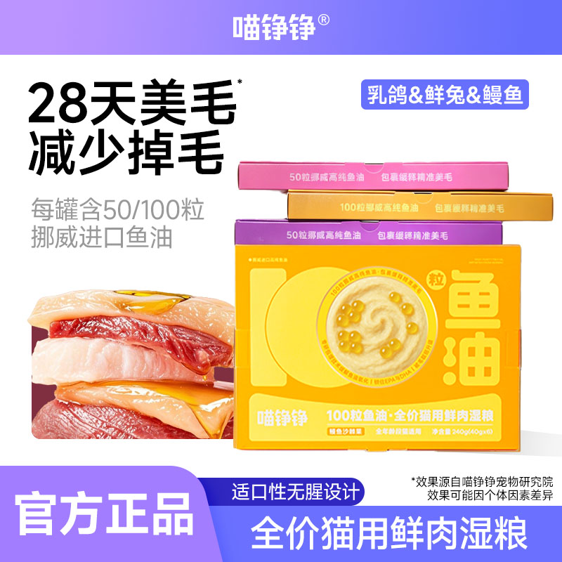 喵铮铮50粒鱼油猫罐头主食罐图片