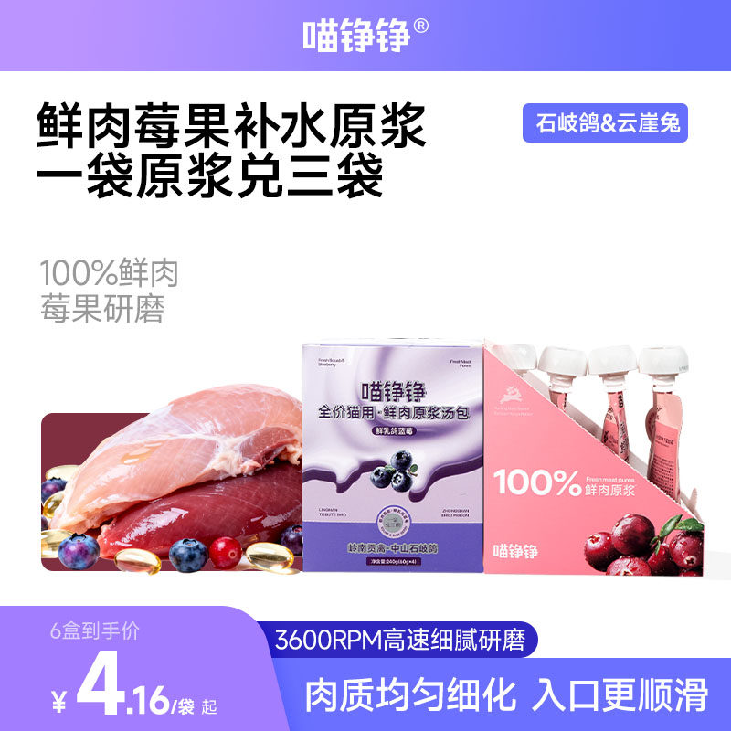 喵铮铮鲜肉原浆补水汤包营养鸽肉兔肉湿粮猫咪汤罐幼猫零食