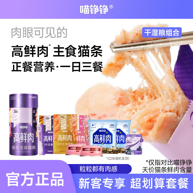 【高鲜肉干湿粮组合套餐】喵铮铮 高鲜肉全价主食猫条 营养湿粮图片