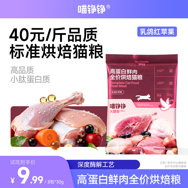 【试吃装】喵铮铮 大腮帮MAX猫粮 乳鸽红苹果高蛋白鲜肉烘焙猫粮