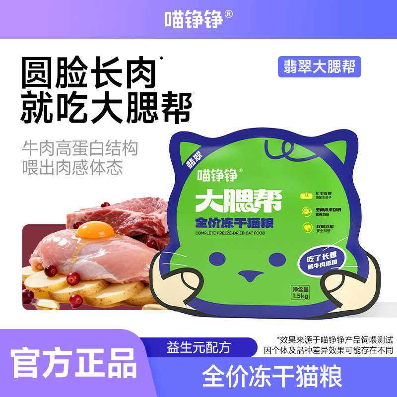 喵铮铮翡翠大腮帮牛肉全价猫粮图片