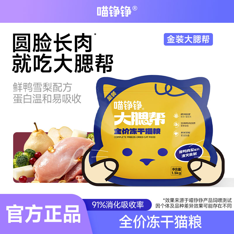 鸭肉梨全价鲜肉猫粮喵铮铮图片