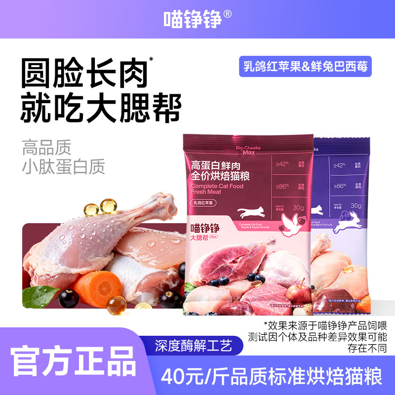 喵铮铮高蛋白鲜肉烘焙猫粮试吃装图片