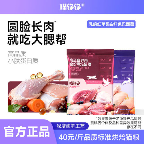 喵铮铮高蛋白鲜肉烘焙猫粮试吃装
