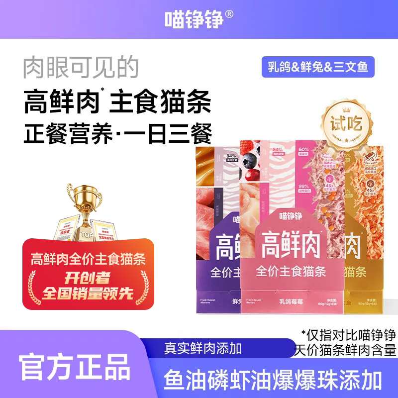 【试吃】喵铮铮高鲜肉全价主食猫条鸽肉兔肉营养湿粮猫咪零食