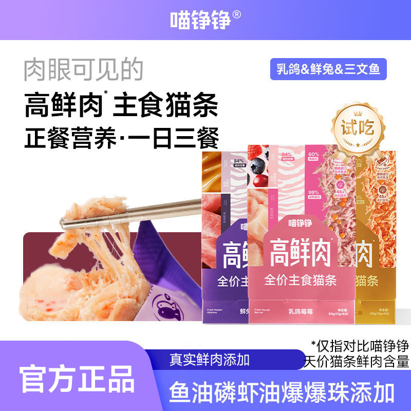 【试吃】喵铮铮高鲜肉全价主食猫条鸽肉兔肉营养湿粮猫咪零食图片