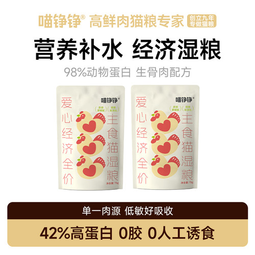 喵铮铮爱心湿粮宠物猫咪狗通用主食营养湿粮罐鲜肉补水湿粮75g/包