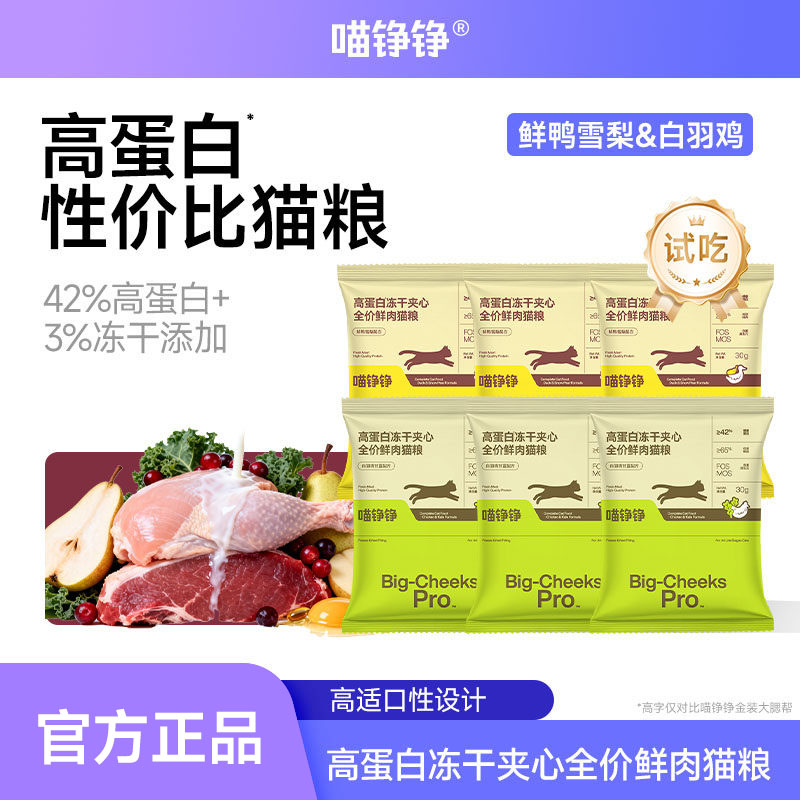 【猫粮试吃】喵铮铮鲜肉冻干夹心全价猫粮鸭肉梨猫咪主食无谷图片