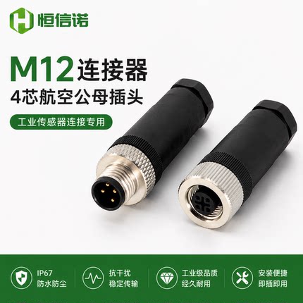 M12防水连接器公母插头防水航空插头工业传感器接插件4芯现货厂家