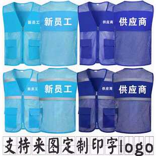 新员工供应商反光条网纱马甲定制印字logo志愿者背心服装工作服