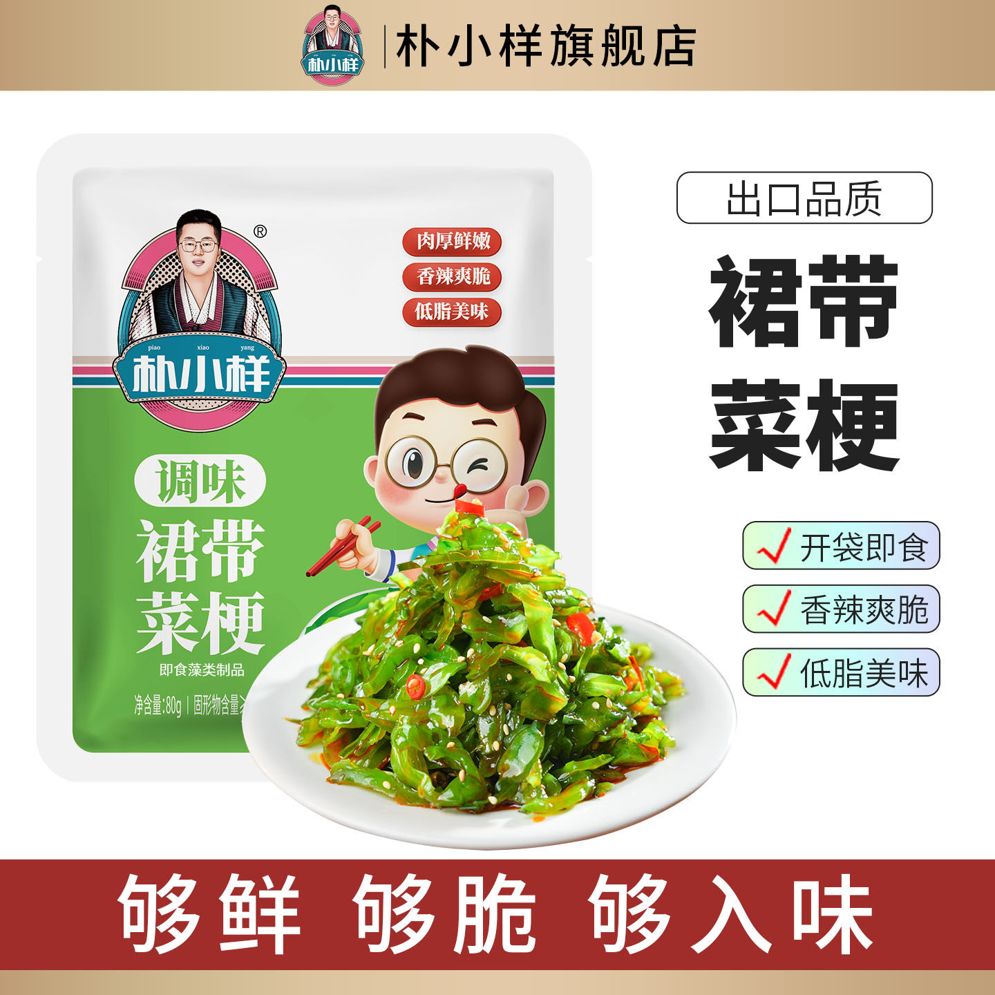 朴小样香辣裙带菜梗 开袋即食凉拌海白菜下饭咸菜海藻菜海带丝