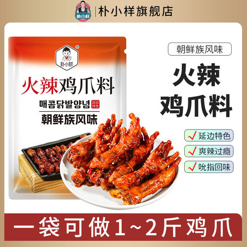 朴小样朝鲜族火辣鸡爪酱料
