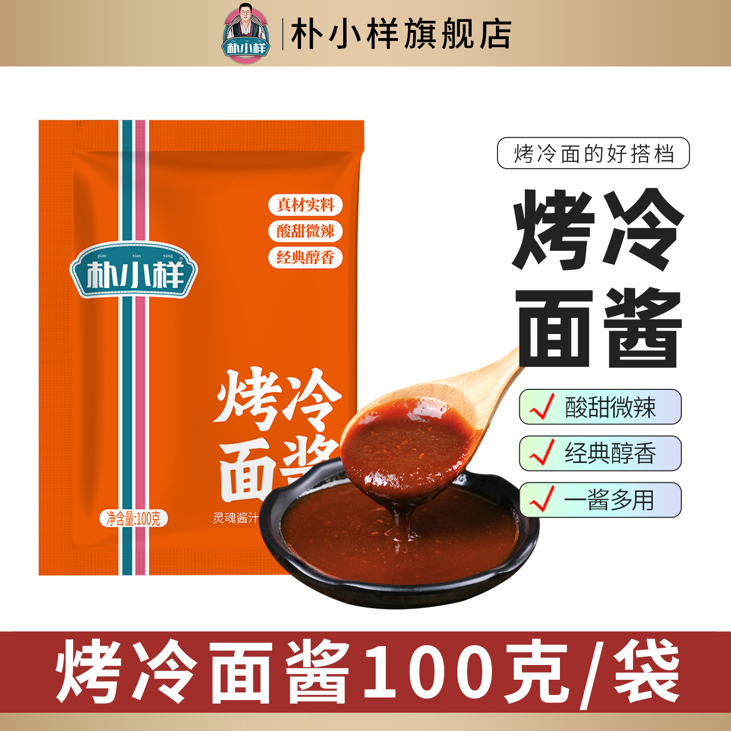 朴小样烤冷面酱 正宗东北风味烤冷面酱家用鸡蛋饼灌饼专用酸甜酱