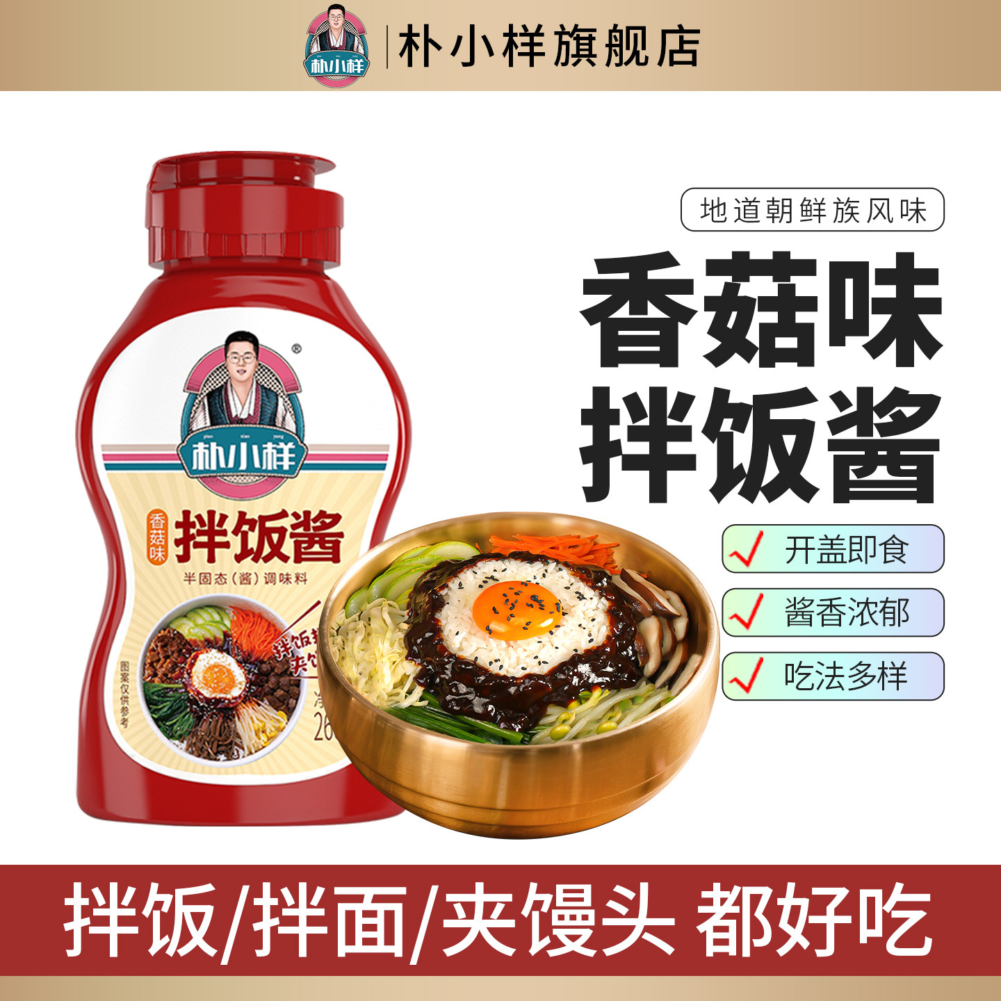 朴小样石锅拌饭酱香菇味 韩式石锅拌饭酱不辣辣酱儿童下饭拌饭酱,粮油调味/速食/干货/烘焙,下饭/拌饭酱/拌饭料,淘宝优惠券,粉丝福利购,淘宝优惠卷