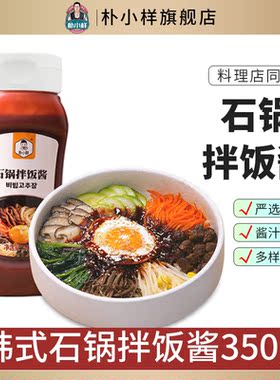 朴小样韩式拌饭酱 石锅拌饭酱辣酱甜辣酱韩国朝鲜风味拌饭酱正宗