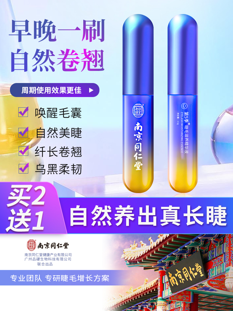 同仁堂眼睫毛增长液正品官网女眉毛快速纤长液浓密生长营养液出真
