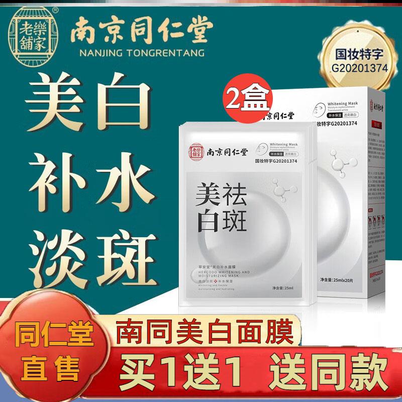 南京同仁堂六合乾坤美白祛斑面膜粉淡斑去黄官方旗舰店官网正品N3