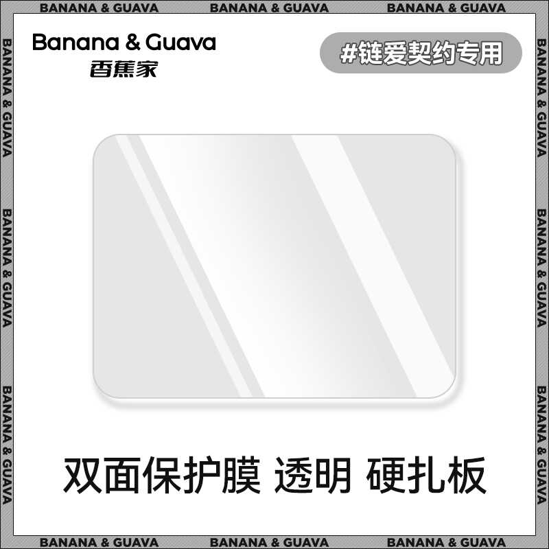 香蕉家 PVC 痛包 硬扎板链爱契约专用款 高透双面覆膜 痛板定制